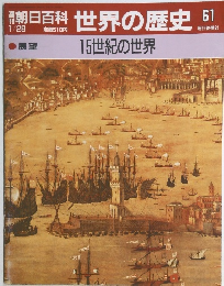 朝日百科 世界の歴史 61 1/28　15世紀の世界