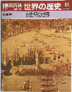 朝日百科 世界の歴史 61 1/28　15世紀の世界