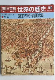 朝日百科　世界の歴史108　19世紀の世界2 繁栄の町・貧困の町