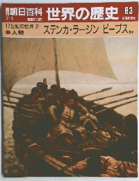 朝日百科世界の歴史　83　ステンカラージンピープスほか