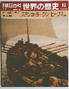 朝日百科世界の歴史　83　ステンカラージンピープスほか