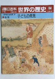 朝日百科　世界の歴史84　17世紀の世界2 子どもの発見