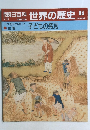 朝日百科　世界の歴史84　17世紀の世界2 子どもの発見