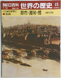 朝日百科　世界の歴史85　17世紀の世界2　都市・運河・橋
