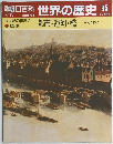 朝日百科　世界の歴史85　17世紀の世界2　都市・運河・橋