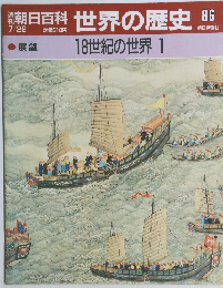 朝日百科世界の歴史86