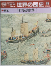 朝日百科世界の歴史86