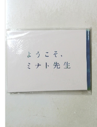 ようこそ、ミナト先生