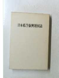 日本私学振興財団誌
