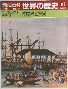 朝日百科　世界の歴史87