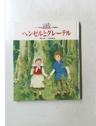 ヘンゼルとグレーテル