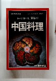 Quick & Easy レディブティックシリーズ No.111 おいしく作れる、 劉家の 中国料理