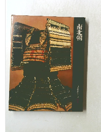 南北朝 日本歴史シリーズ　7