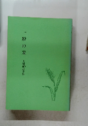 一粒の麦　大槻龍追想集