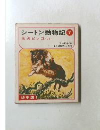 シートン動物記　7　名犬ビンゴ/ほか