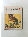 シートン動物記　7　名犬ビンゴ/ほか
