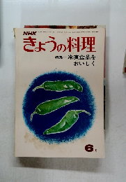 きょうの料理　昭和48年6月