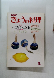 きょうの料理　1月号