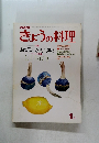 きょうの料理　1月号
