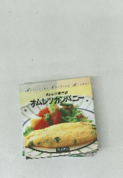 オムレツカンパニー