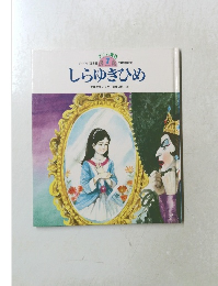 グリム童話 7　しらゆきひめ　
