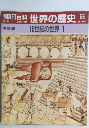朝日百科　世界の歴史66　16世紀の世界 1
