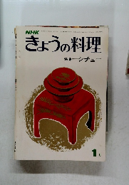 きょうの料理　1972年1月号
