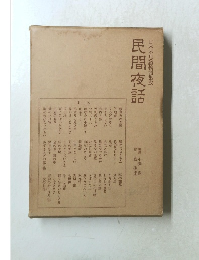 日本不思議物語集成　民間夜話