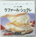 ラファール・シュクレ