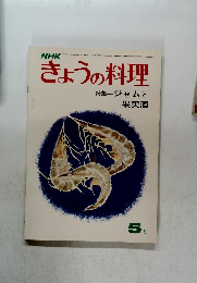 きょうの料理　昭和48年5月