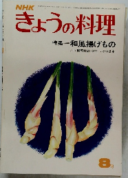 NHK　きょうの料理　8月号