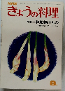 NHK　きょうの料理　8月号