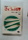 きょうの料理　特集40歳からの食事 9月