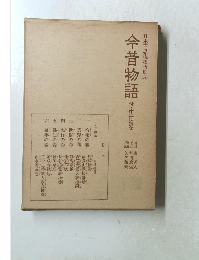 今昔物語 付・中世繪卷