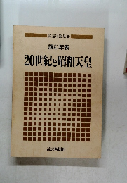読む年表 20世紀と昭和天皇
