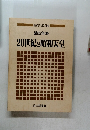 読む年表 20世紀と昭和天皇