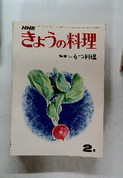 きょうの料理　昭和48年2月号