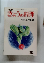 きょうの料理　昭和48年2月号