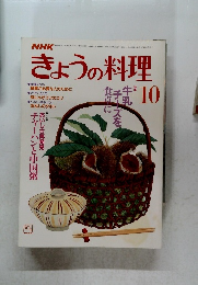 きょうの料理 1986年10月号