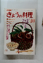きょうの料理 1986年10月号