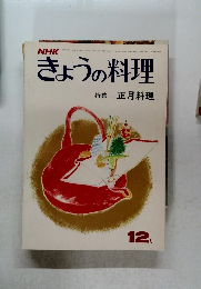 きょうの料理　昭和47年12月号