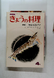 きょうの料理　昭和47年4月号