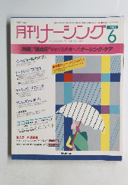 月刊ナーシング1988年6月号