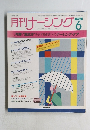 月刊ナーシング1988年6月号