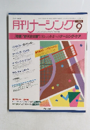 月刊ナーシング　1988年9月号