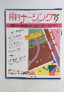 月刊ナーシング　1988年9月号
