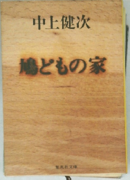 鳩どもの家