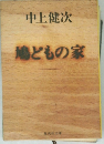 鳩どもの家