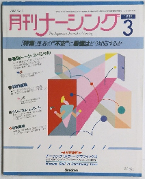 月刊ナーシング　1988年3月号