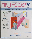 月刊ナーシング　1988年3月号